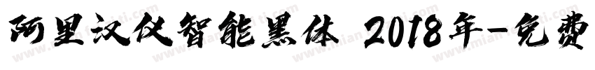 阿里汉仪智能黑体 2018年字体转换